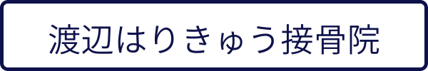 渡辺はりきゅう接骨院